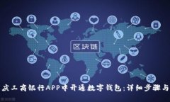 如何在重庆工商银行APP中开通数字钱包:详细步