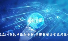 如何在IM钱包中添加币种：步骤详解与常见问题解