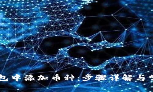 如何在IM钱包中添加币种:步骤详解与常见问题解答