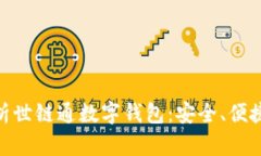 : 全方位解析世链通数字钱包:安全、便捷与未来