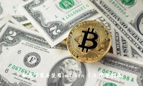 如何下载并使用imToken 1.0:完整指南