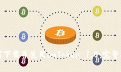 如何下载并使用imToken 1.0：完整指南