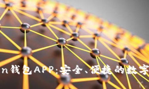 全面解析Token钱包APP:安全、便捷的数字货币管理工具