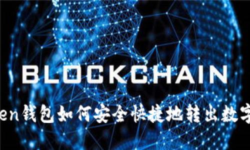 imToken钱包如何安全快捷地转出数字资产?