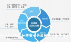 imToken钱包如何安全快捷地转出数字资产？
