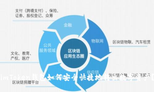 imToken钱包如何安全快捷地转出数字资产?
