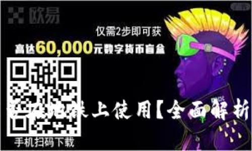 数字钱包能否在地铁上使用?全面解析与应用指南