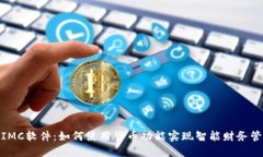 : IMC软件：如何使用货币功能实现智能财务管理