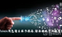 imToken钱包转出操作指南:轻松提现你的数字资产