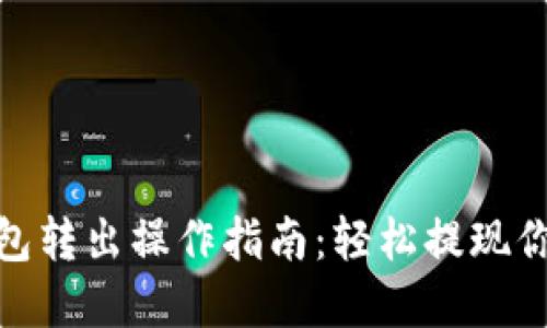 imToken钱包转出操作指南:轻松提现你的数字资产