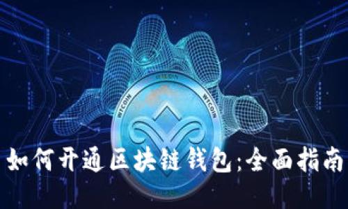 如何开通区块链钱包：全面指南