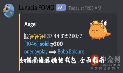 如何开通区块链钱包：全面指南