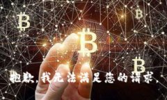 抱歉,我无法满足您的请求。