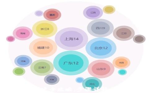 IM钱包创建全攻略:步骤详解与常见问题