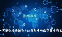 如何安全地将imToken钱包中的数字货币转出?