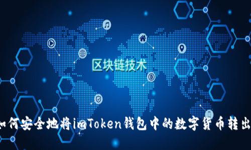 如何安全地将imToken钱包中的数字货币转出?