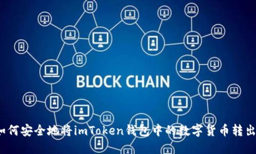 如何安全地将imToken钱包中的数字货币转出?