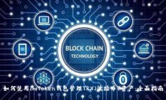 如何使用imToken钱包管理TRX(波场币)资产:全面