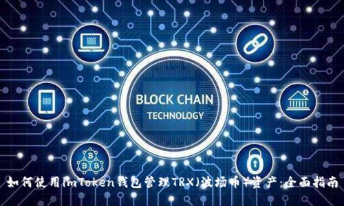 如何使用imToken钱包管理TRX(波场币)资产:全面指南
