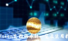 imToken支持的币种一览及使用指南