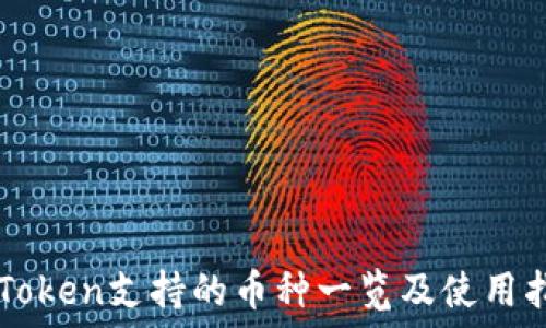 imToken支持的币种一览及使用指南