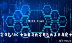 数字钱包ABC:全面解析数字钱包的未来与安全性