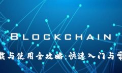 imToken下载与使用全攻略:快速入门与常见问题解