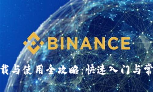 imToken下载与使用全攻略:快速入门与常见问题解答
