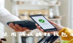 全面解析：国内使用的区块链钱包有哪些及其功
