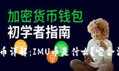 IMU币详解:IMU币是什么?它合法吗?