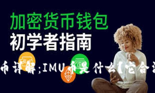 IMU币详解:IMU币是什么?它合法吗?