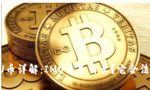 IMU币详解:IMU币是什么?它合法吗?
