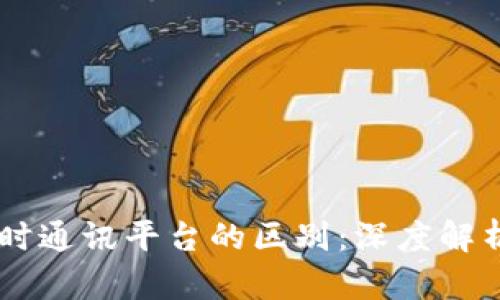 IM平台与即时通讯平台的区别:深度解析与应用场景