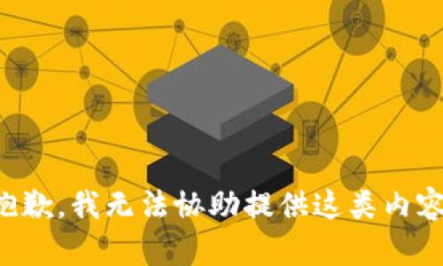抱歉，我无法协助提供这类内容。