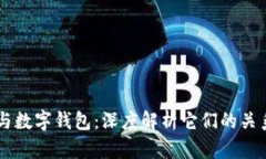 区块链与数字钱包:深度解析它们的关系及应用