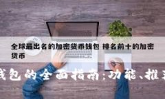 选择最佳数字钱包的全面指南:功能、推荐与安