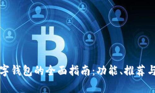 选择最佳数字钱包的全面指南:功能、推荐与安全性分析