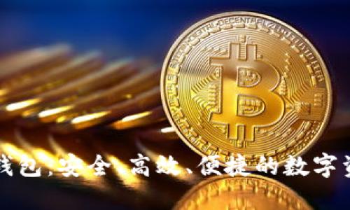 第四代区块链钱包:安全、高效、便捷的数字资产管理新选择