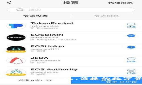 第四代区块链钱包:安全、高效、便捷的数字资产管理新选择