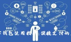 深圳数字钱包使用指南:便捷支付的未来趋势