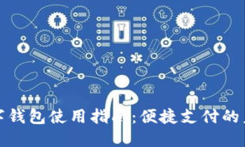 深圳数字钱包使用指南:便捷支付的未来趋势