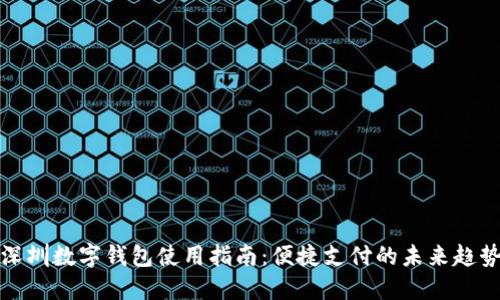 深圳数字钱包使用指南:便捷支付的未来趋势