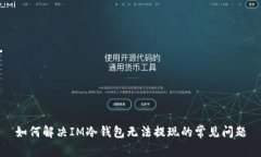 如何解决IM冷钱包无法提现的常见问题
