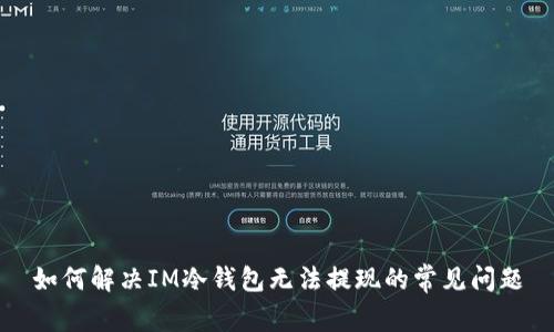 如何解决IM冷钱包无法提现的常见问题