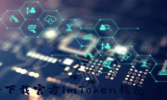 如何安全下载官方imToken钱包:全方位指南