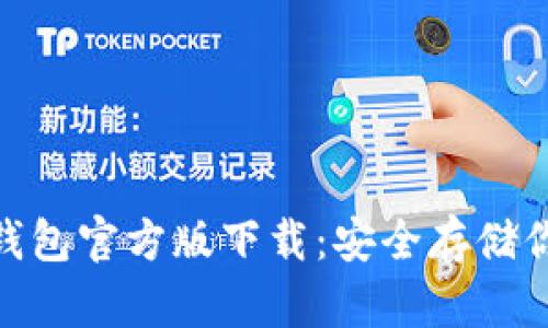 imToken冷钱包官方版下载:安全存储你的数字资产
