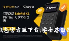 imToken冷钱包官方版下载:安全存储你的数字资产
