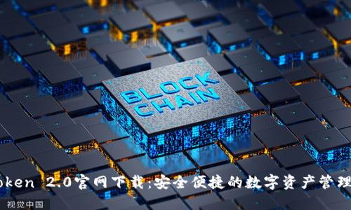 ImToken 2.0官网下载:安全便捷的数字资产管理工具