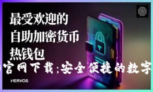 ImToken 2.0官网下载:安全便捷的数字资产管理工具