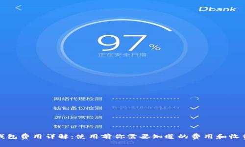 数字钱包费用详解:使用前你需要知道的费用和收费标准